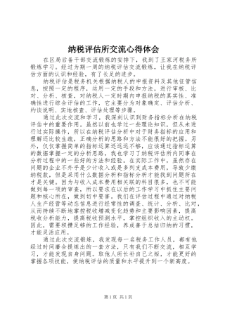 纳税评估所交流心得体会