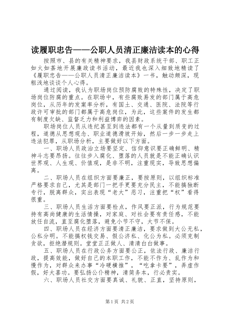 读履职忠告——公职人员清正廉洁读本的心得_第1页
