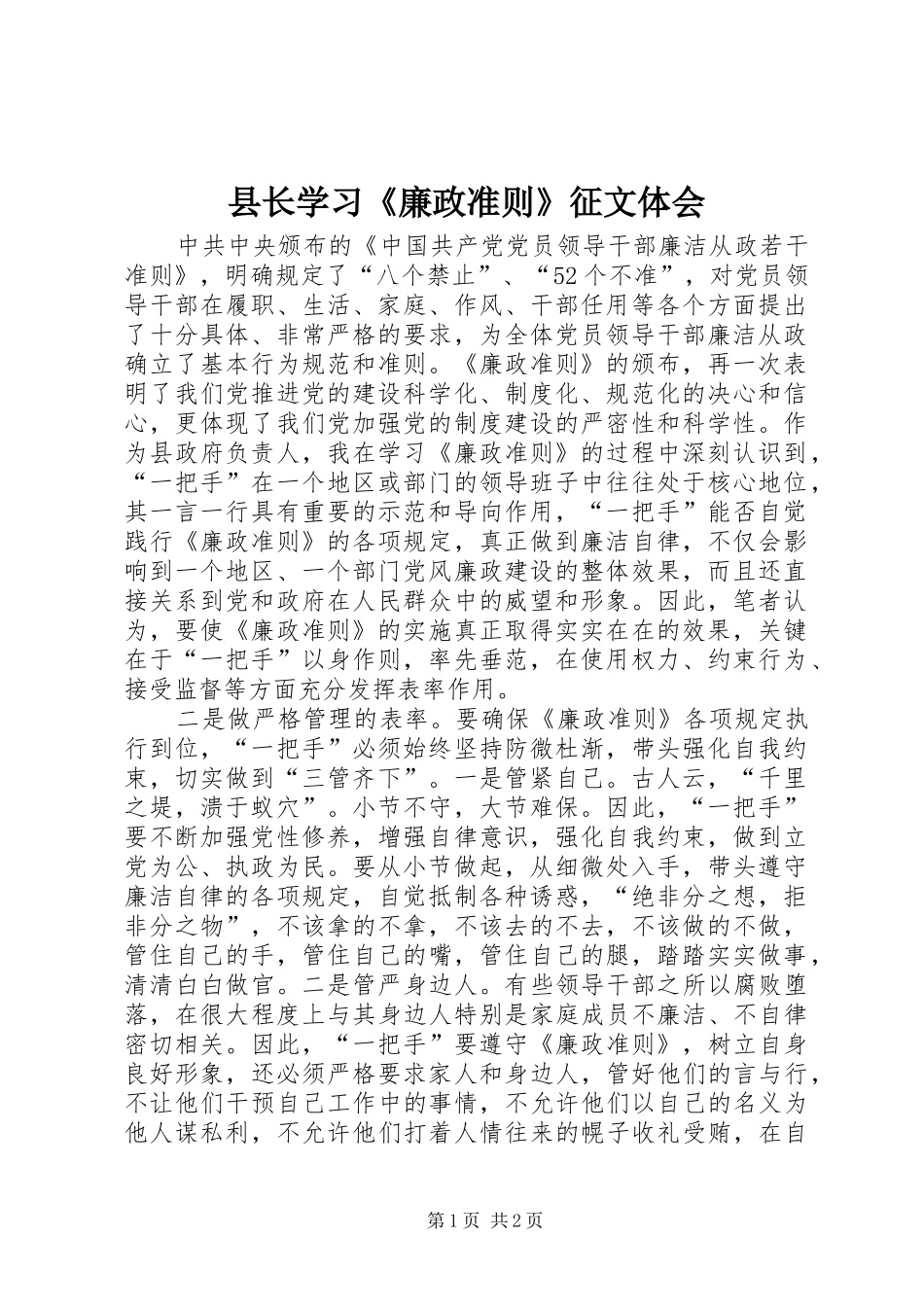 县长学习《廉政准则》征文体会_第1页
