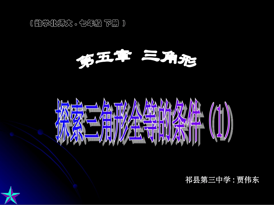 探索三角形全等的条件_第1页