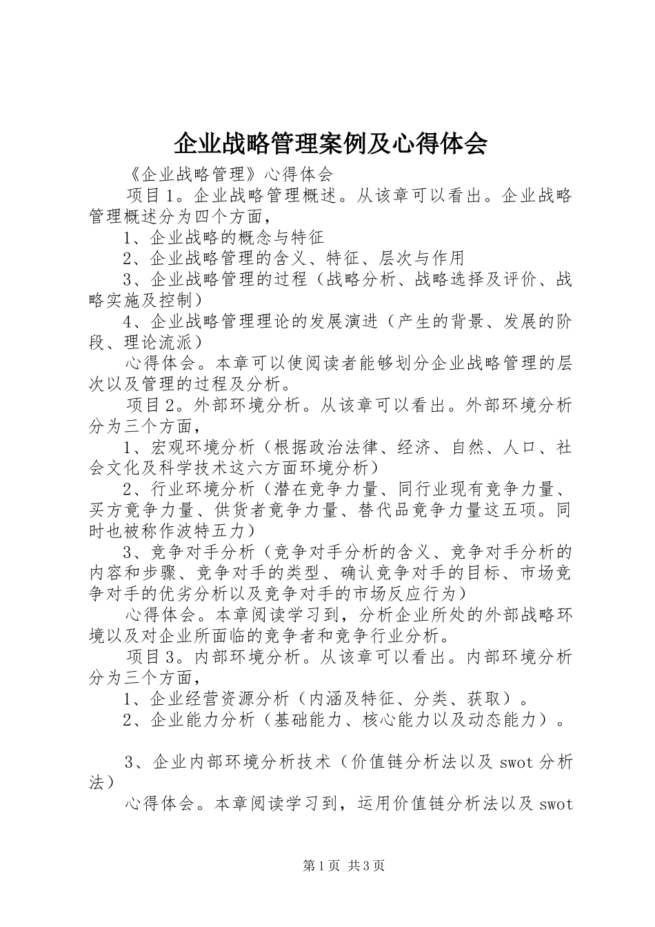 企业战略管理案例及心得体会_第1页