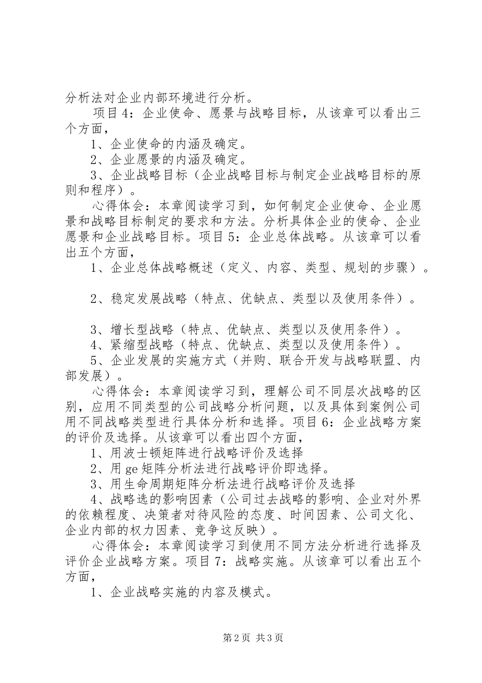 企业战略管理案例及心得体会_第2页