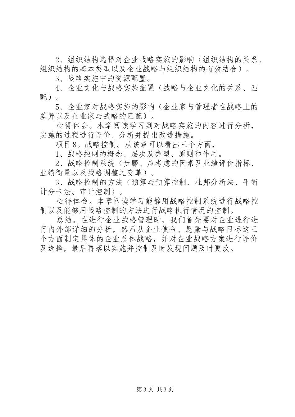 企业战略管理案例及心得体会_第3页