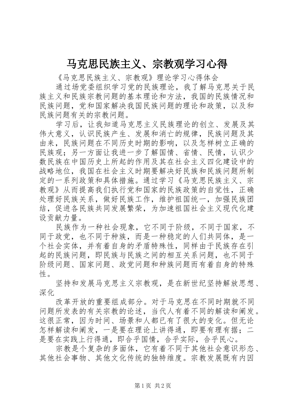马克思民族主义、宗教观学习心得_第1页