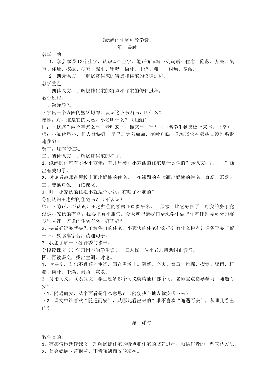蟋蟀的住宅教学设计_第1页