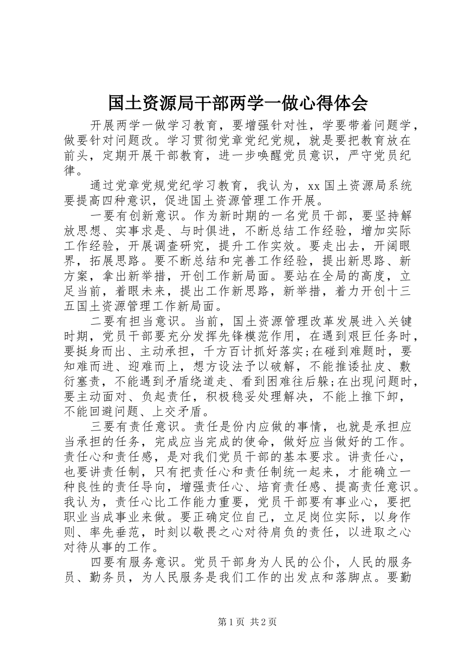 国土资源局干部两学一做心得体会_第1页
