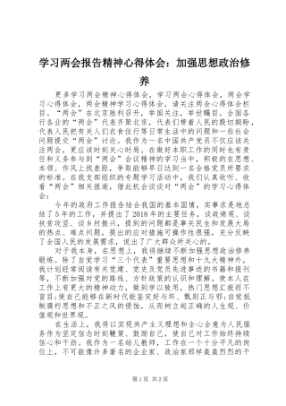 学习两会报告精神心得体会：加强思想政治修养