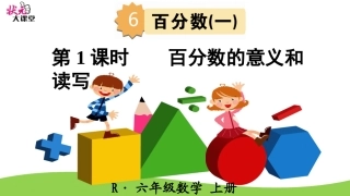 第1课时百分数的意义和读写