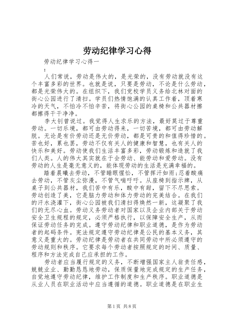 劳动纪律学习心得_第1页