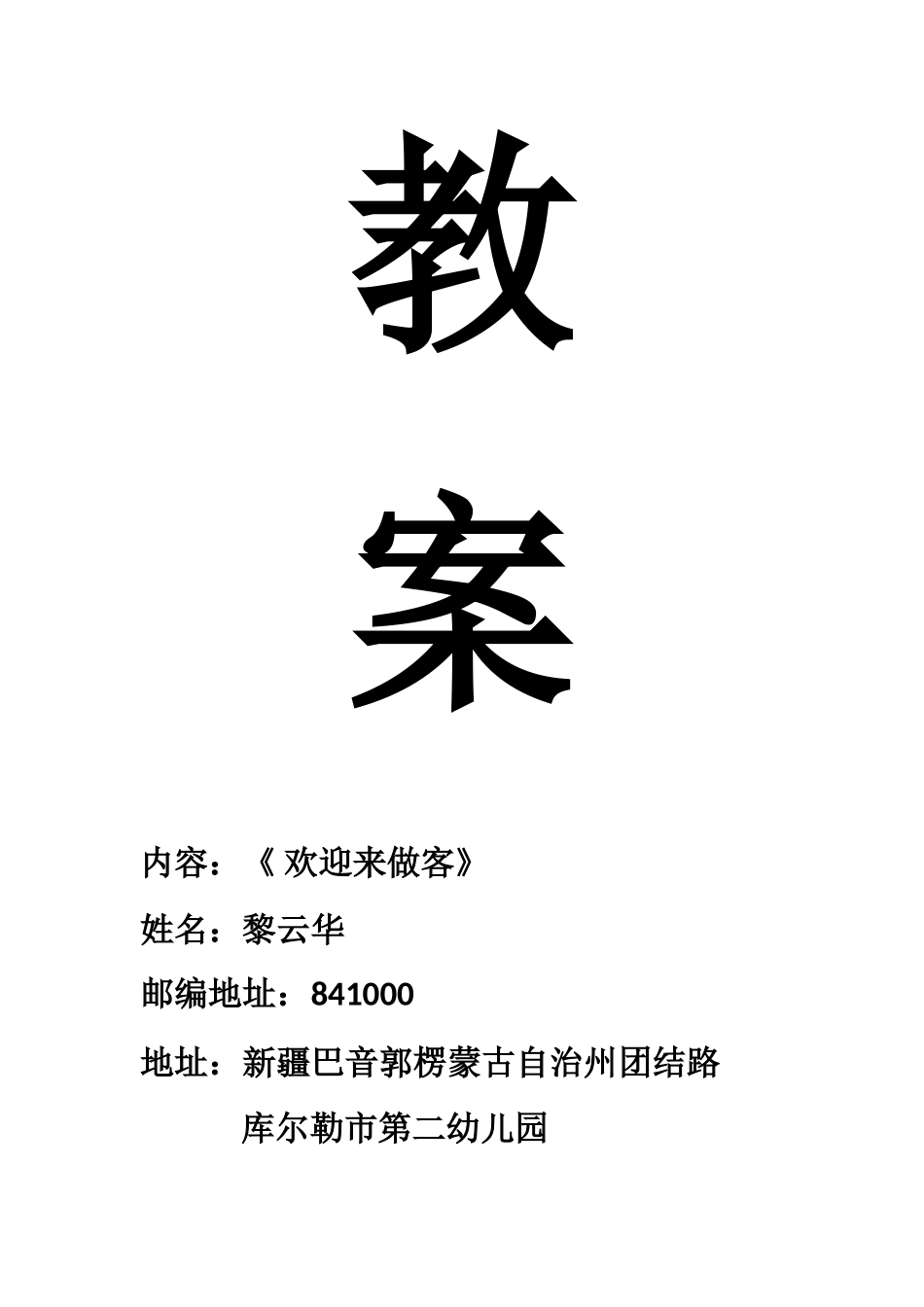 黎云华库尔勒市第二幼儿园园本课程教案《欢迎来做客》_第1页