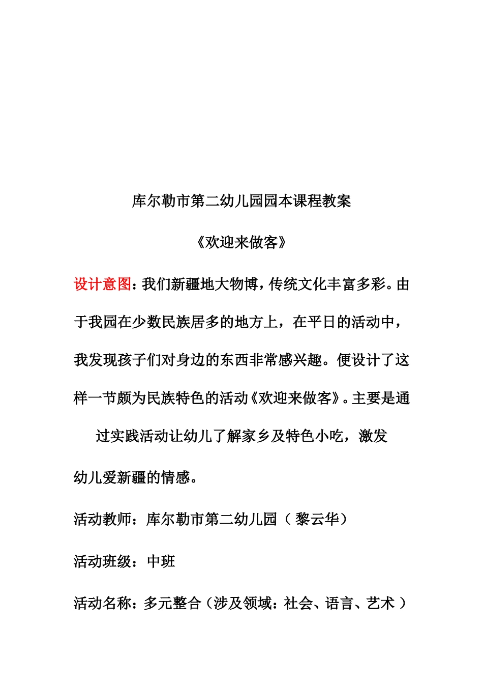 黎云华库尔勒市第二幼儿园园本课程教案《欢迎来做客》_第2页