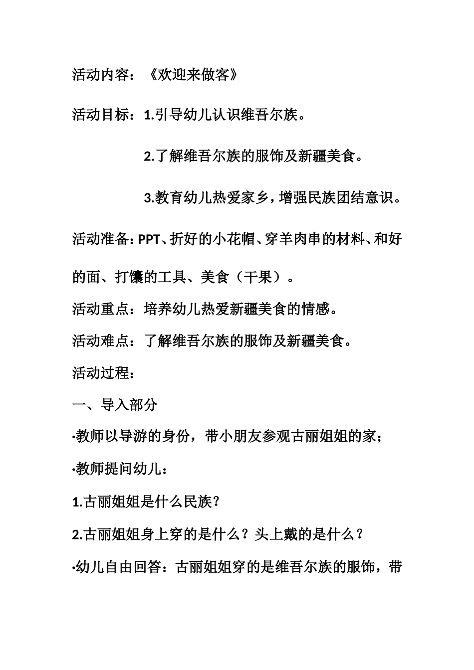 黎云华库尔勒市第二幼儿园园本课程教案《欢迎来做客》_第3页
