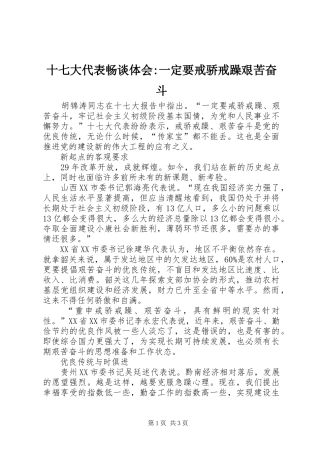 十七大代表畅谈体会-一定要戒骄戒躁艰苦奋斗