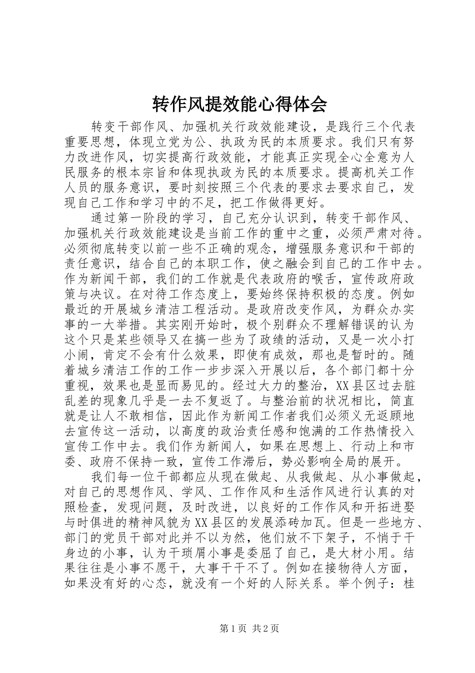 转作风提效能心得体会_第1页