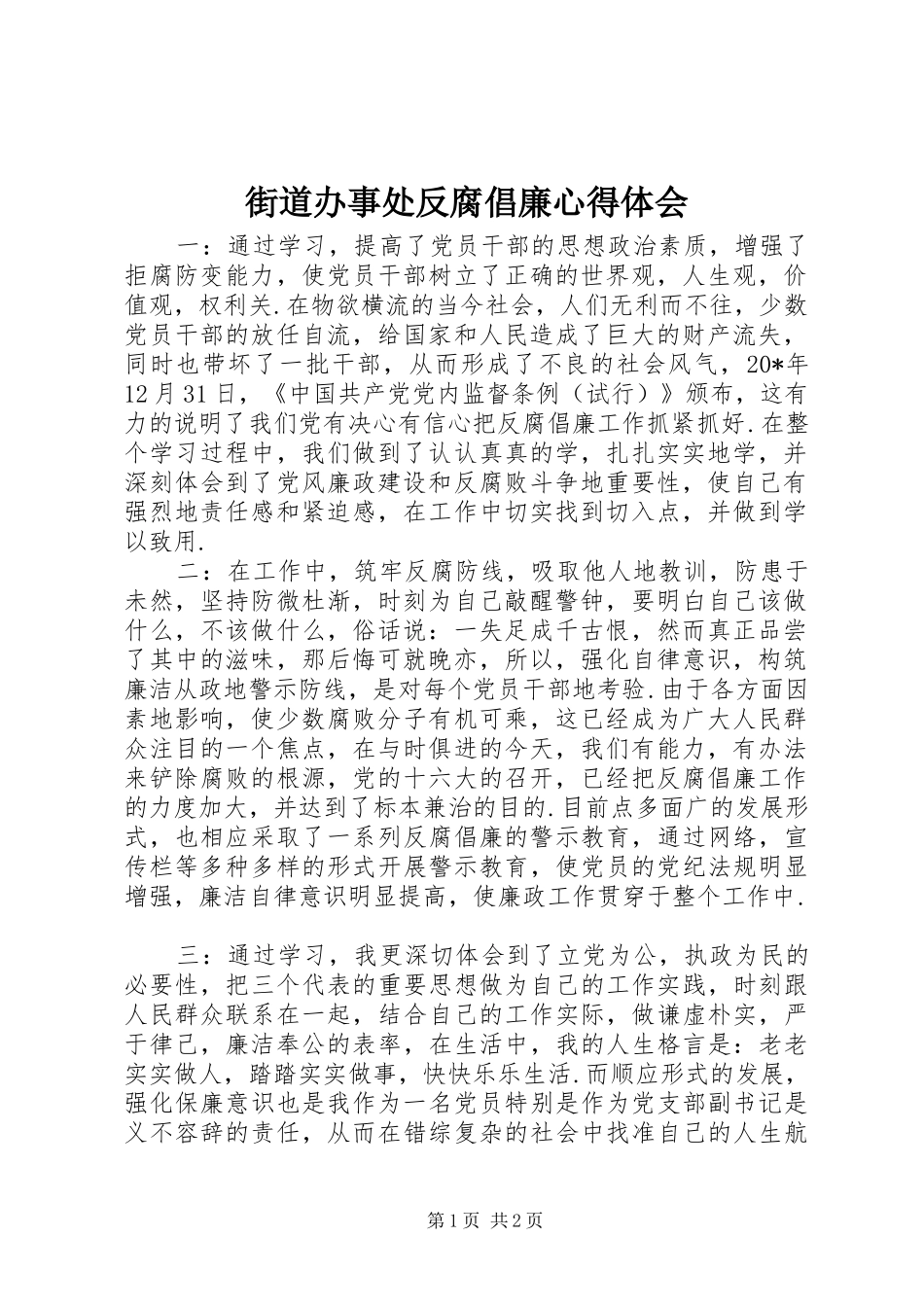 街道办事处反腐倡廉心得体会_第1页