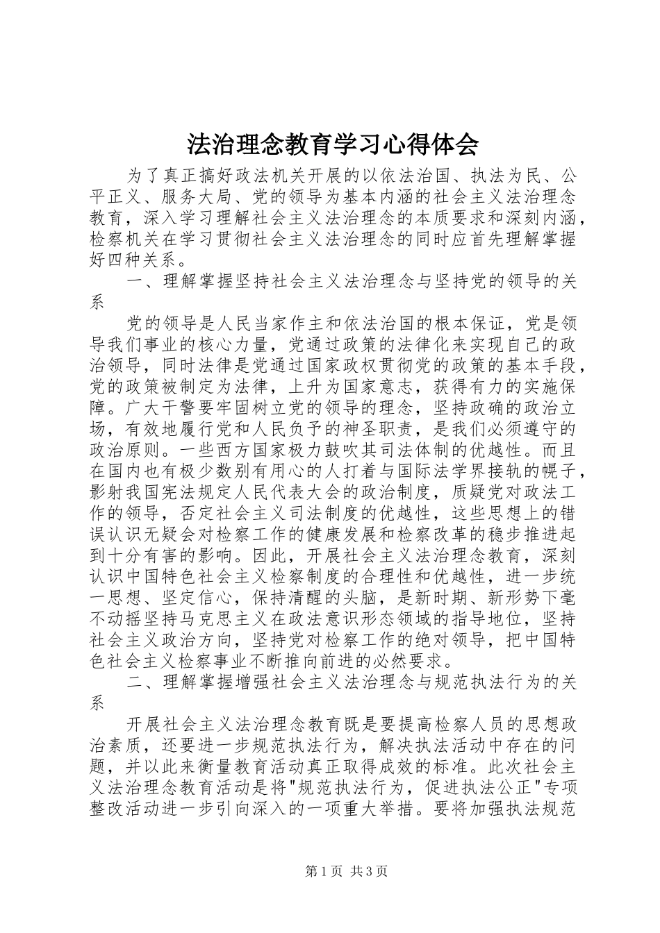 法治理念教育学习心得体会_第1页