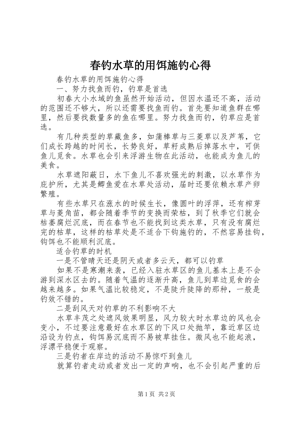 春钓水草的用饵施钓心得_第1页