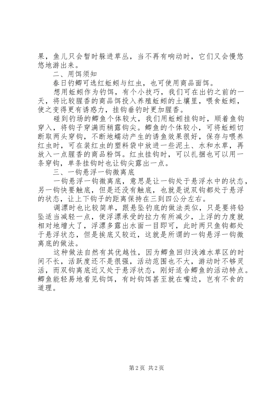 春钓水草的用饵施钓心得_第2页