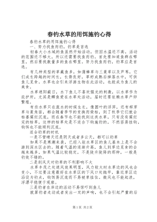 春钓水草的用饵施钓心得