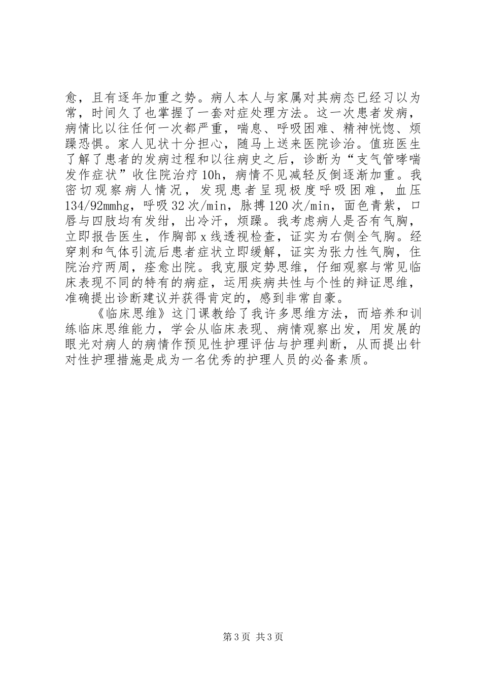 《临床思维》学习心得_第3页