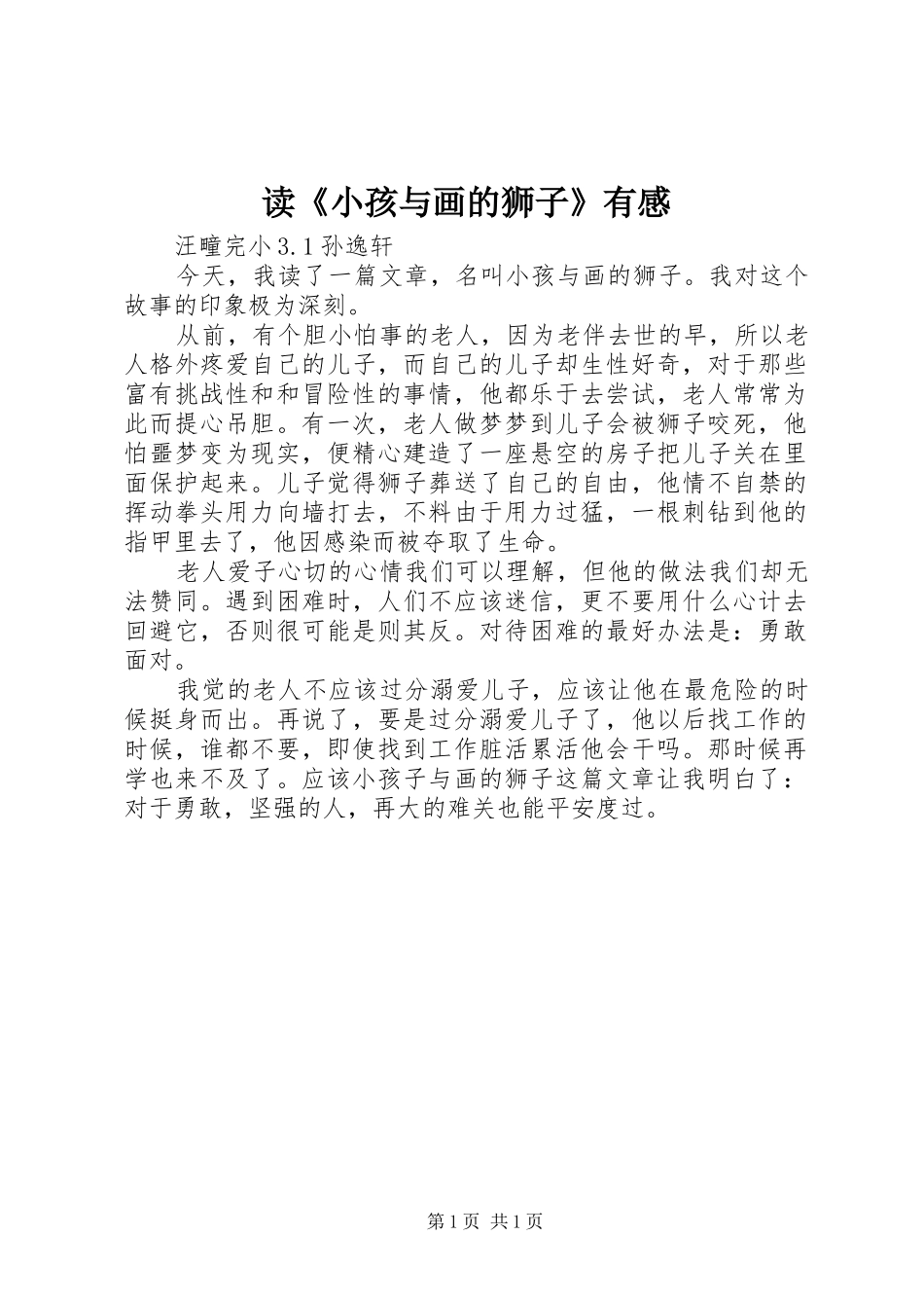 读《小孩与画的狮子》有感_第1页
