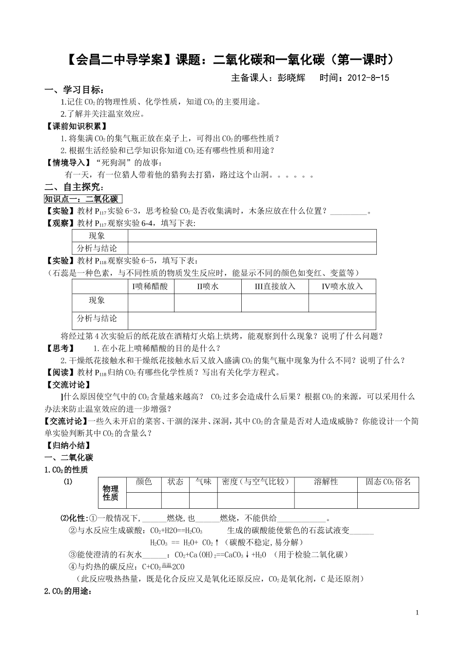 二氧化碳和一氧化碳第一课时_第1页