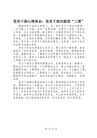 党员干部心得体会：党员干部应做到“三要”