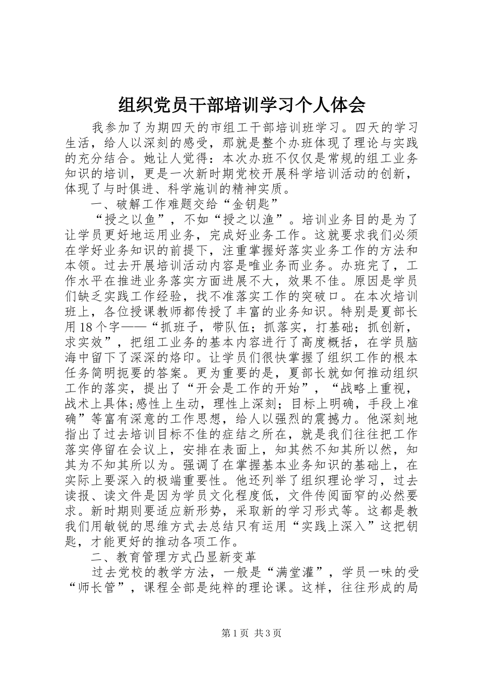 组织党员干部培训学习个人体会_第1页