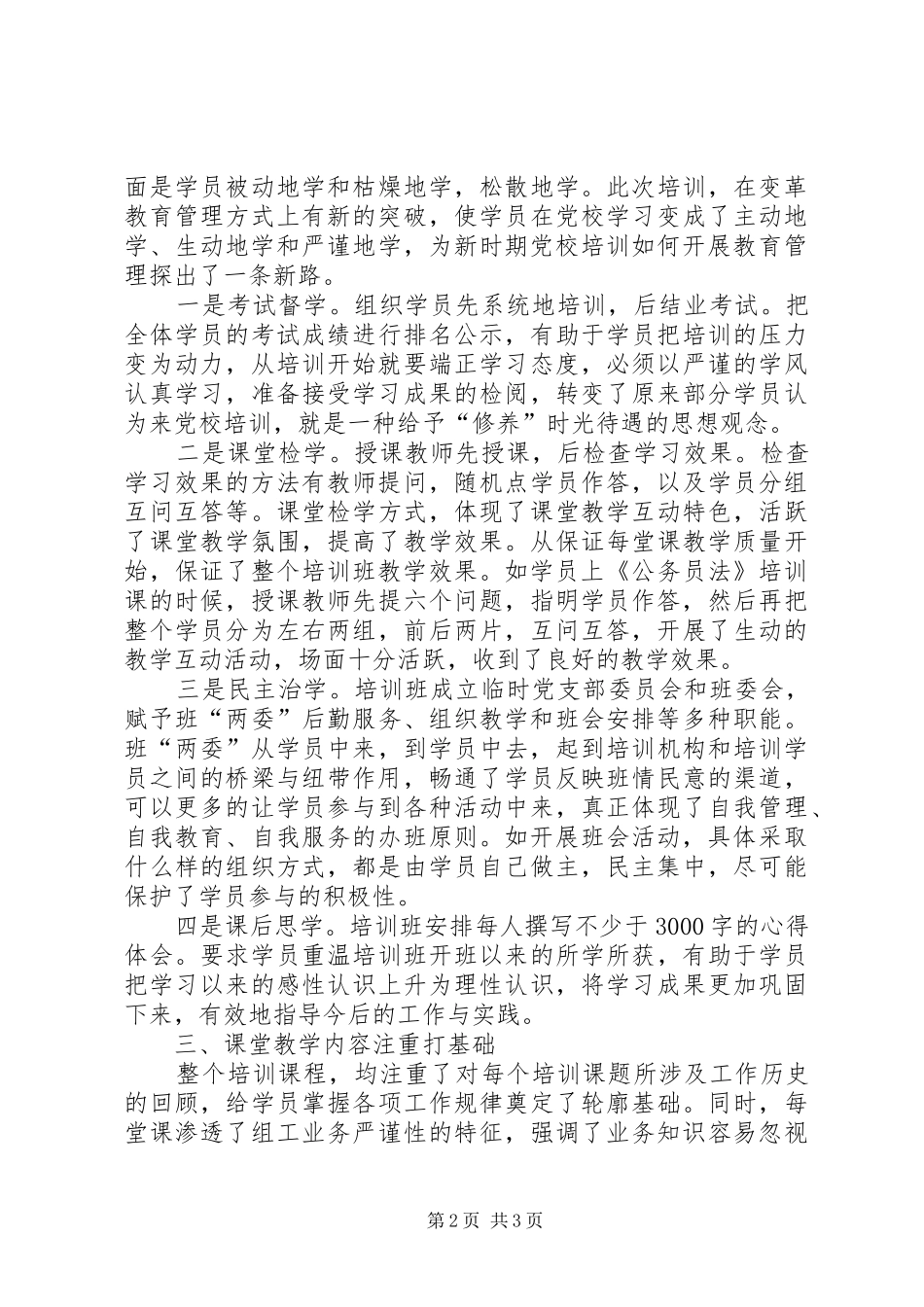 组织党员干部培训学习个人体会_第2页