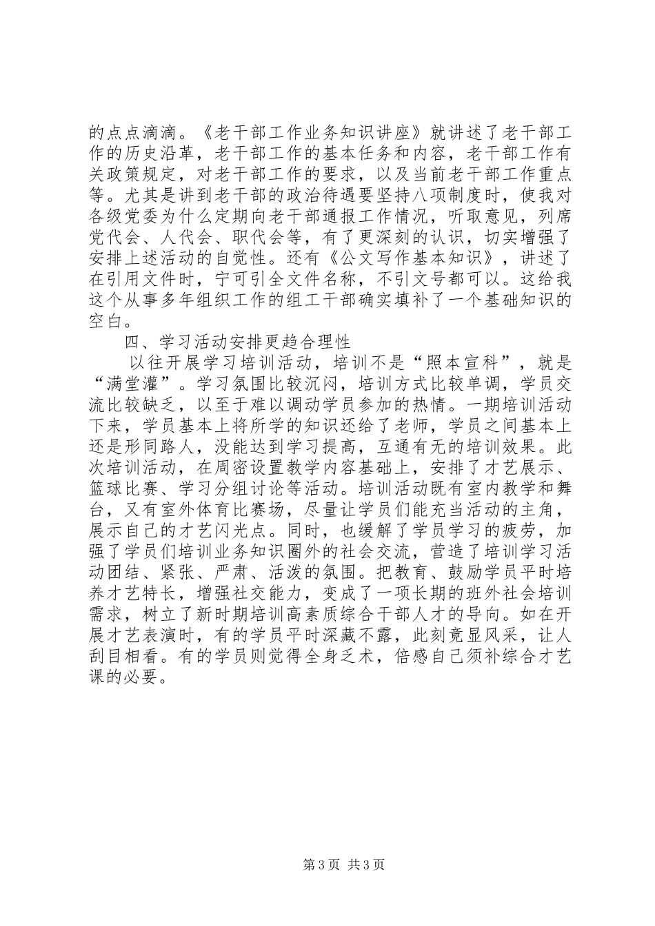 组织党员干部培训学习个人体会_第3页