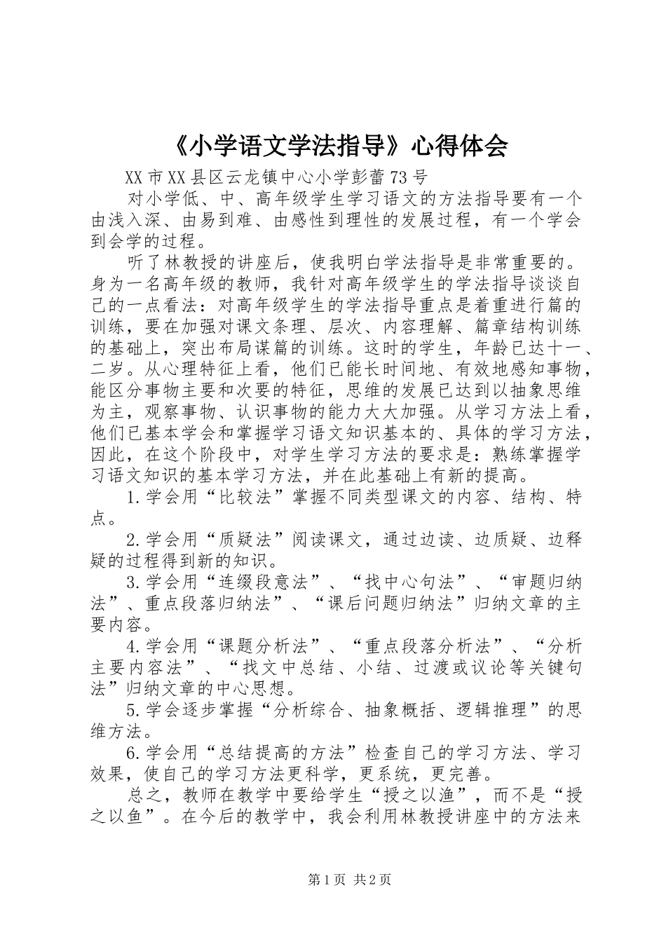 《小学语文学法指导》心得体会_第1页