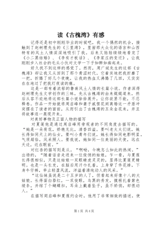读《古槐湾》有感