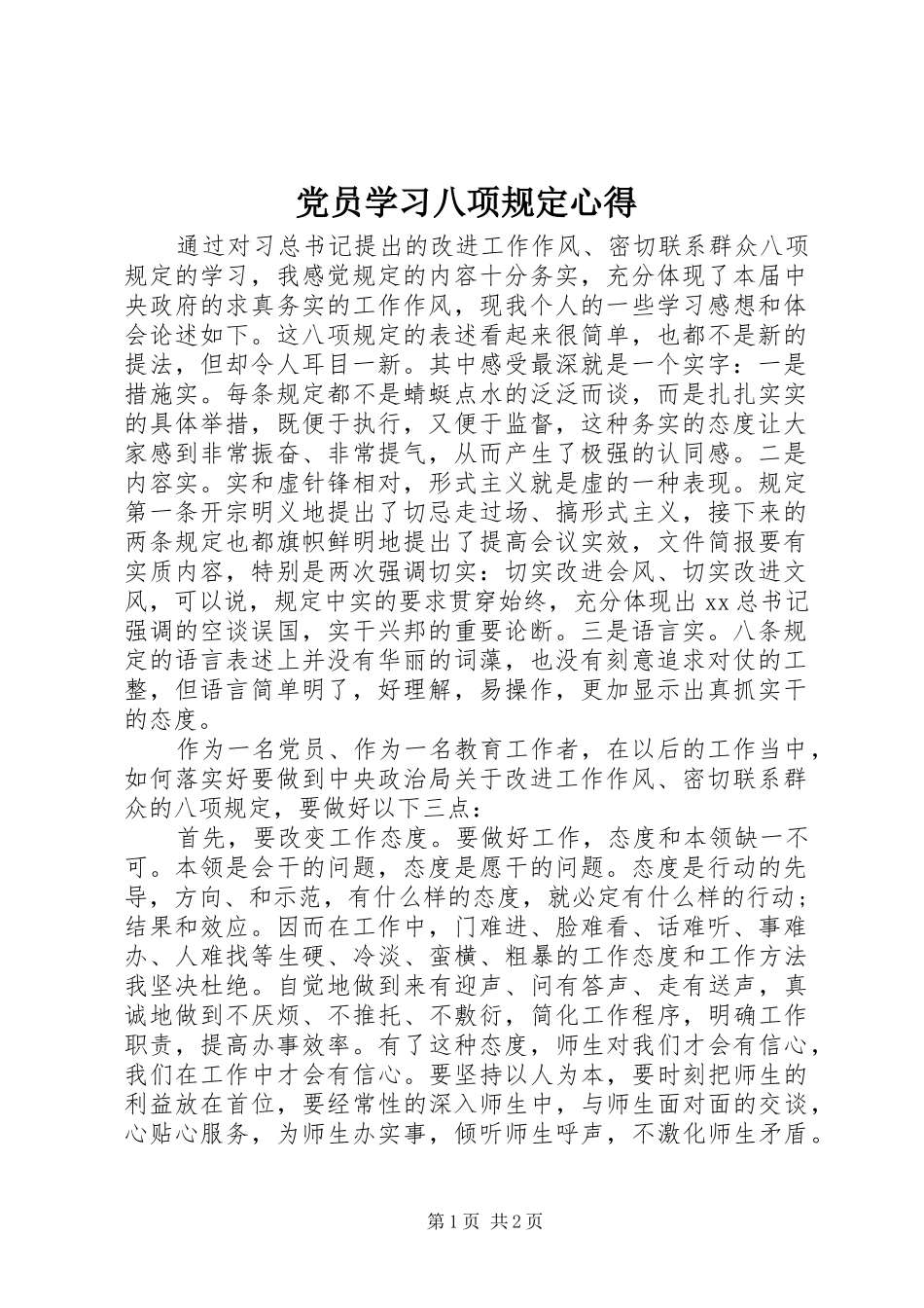 党员学习八项规定心得_第1页