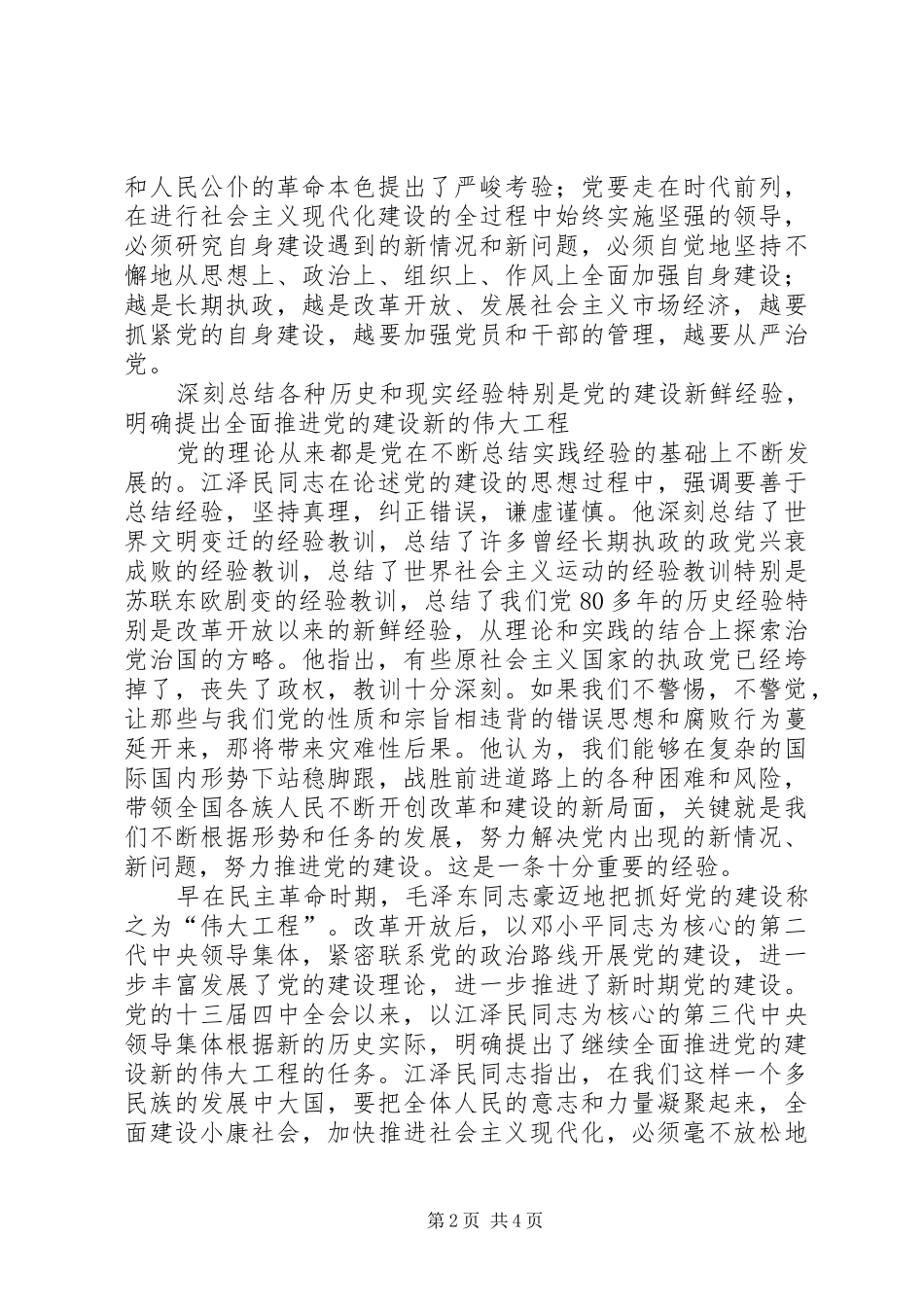 学习《江文选》关于党的建设思想的体会_第2页