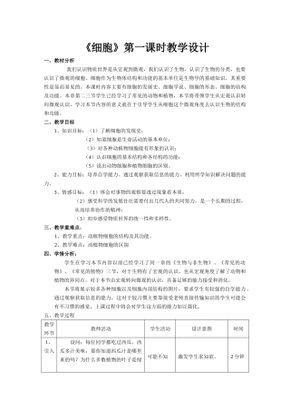 《细胞》第一课时教学设计