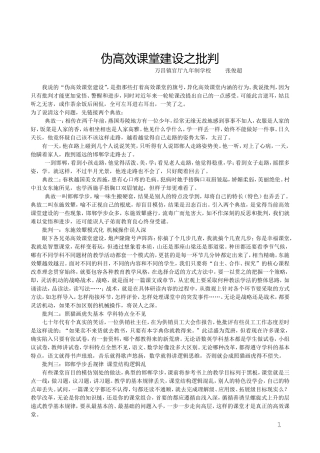 伪高效课堂建设之批判张俊超