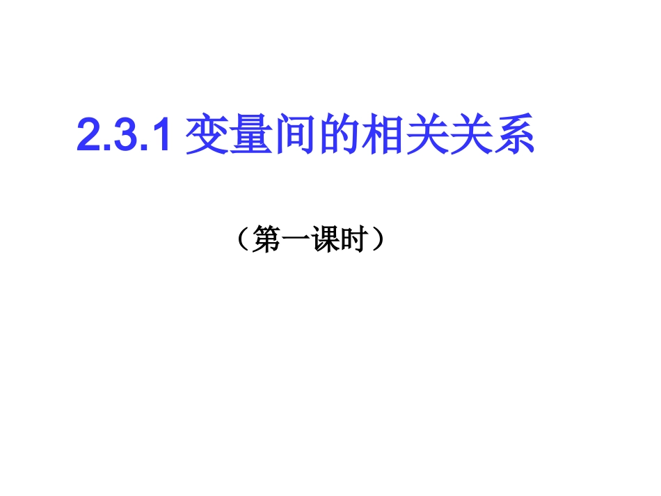 变量间的相关关系_第1页