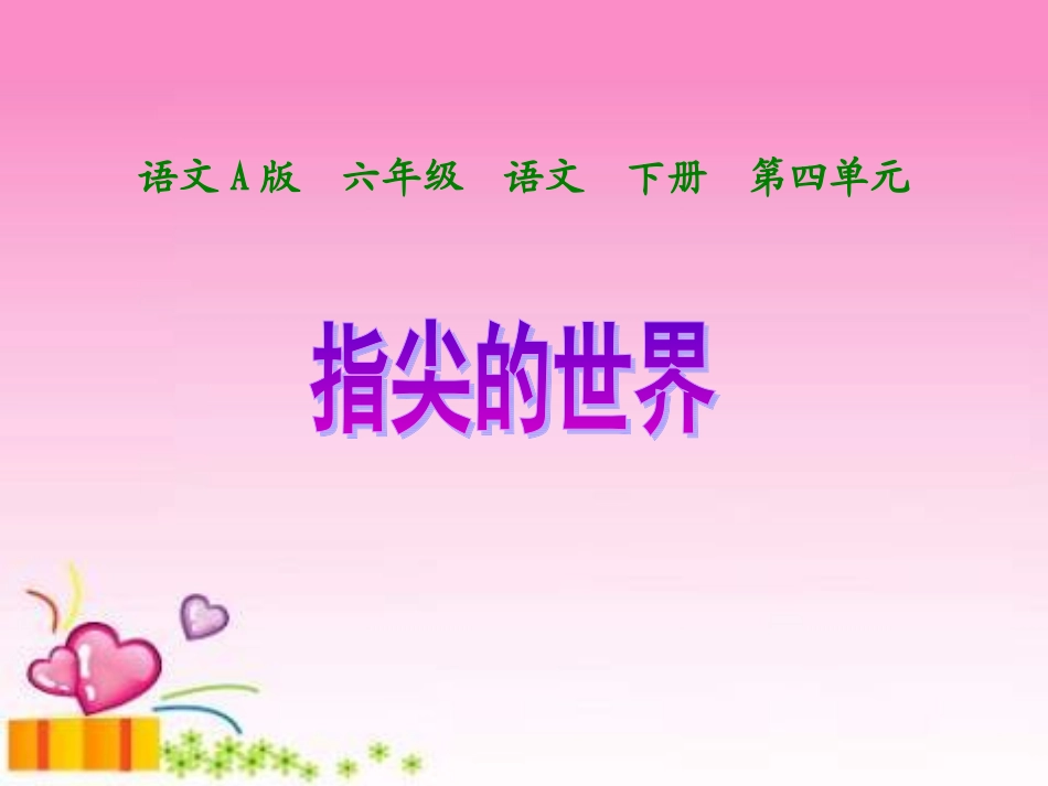 《指尖的世界》_第1页
