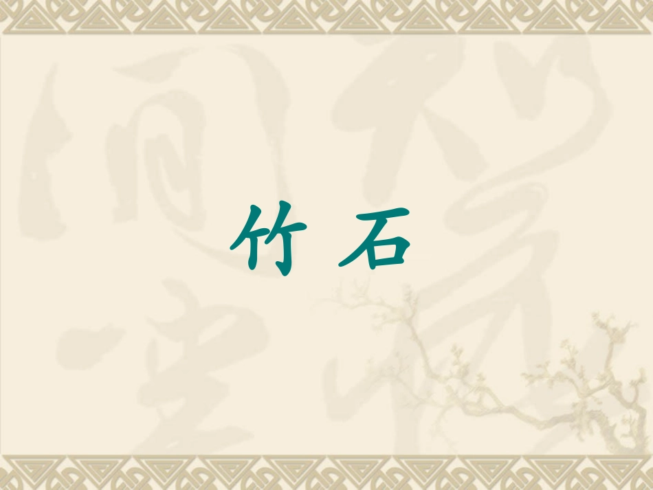 《古诗三首-竹石_》PPT课件_第1页