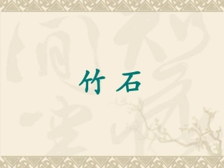 《古诗三首-竹石_》PPT课件