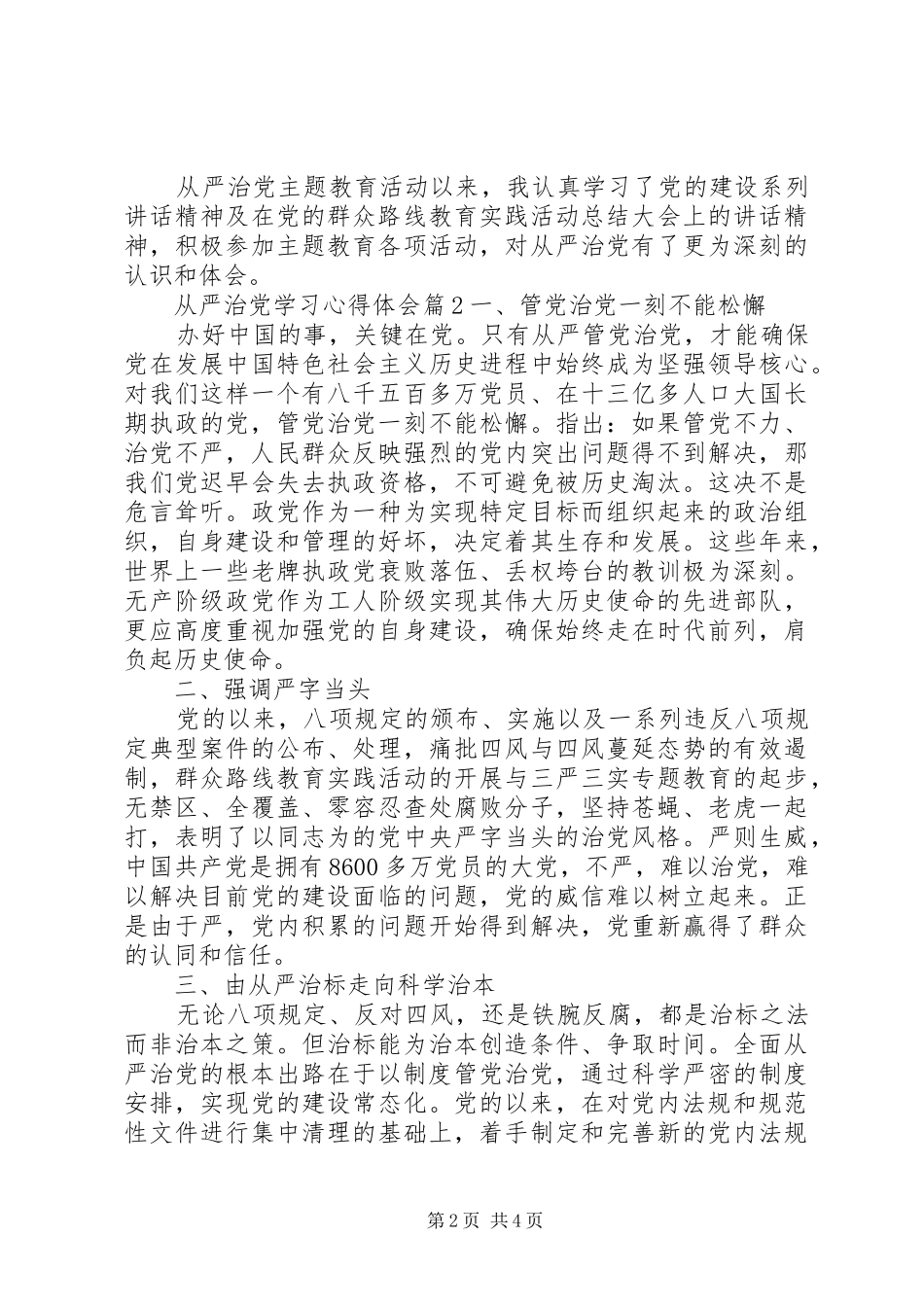 从严治党学习心得体会精选_第2页