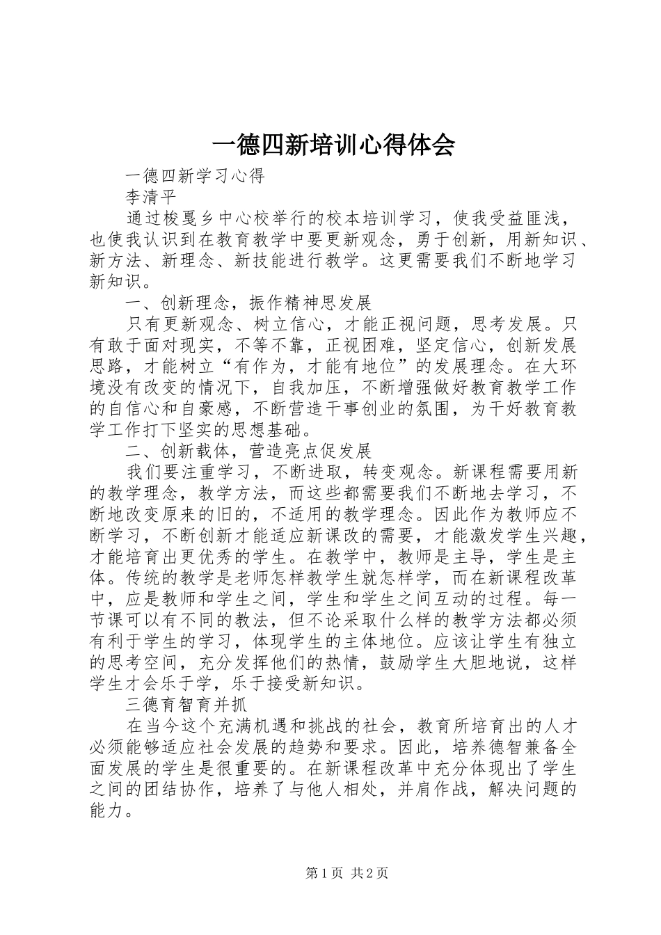 一德四新培训心得体会_第1页