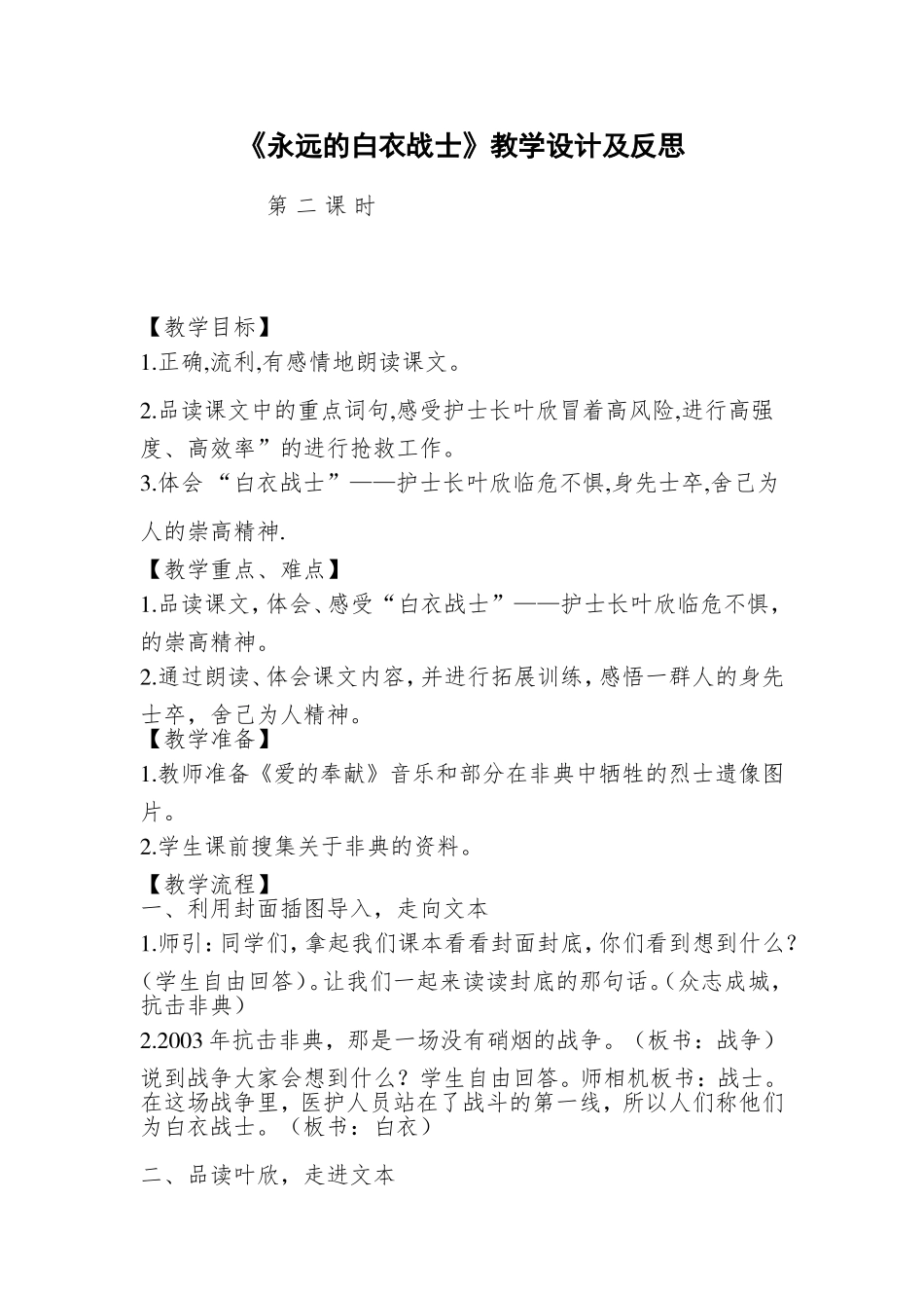 《永远的白衣战士》教学设计_第1页