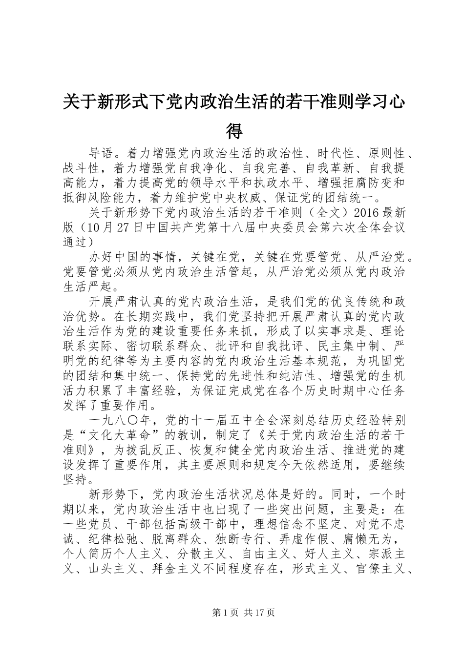 关于新形式下党内政治生活的若干准则学习心得_第1页