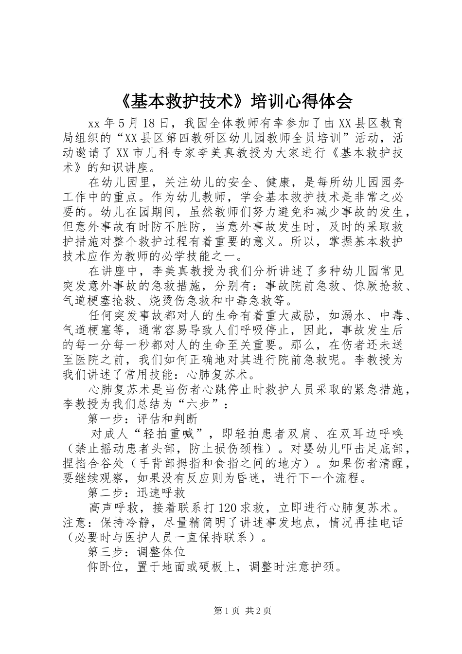 《基本救护技术》培训心得体会_第1页