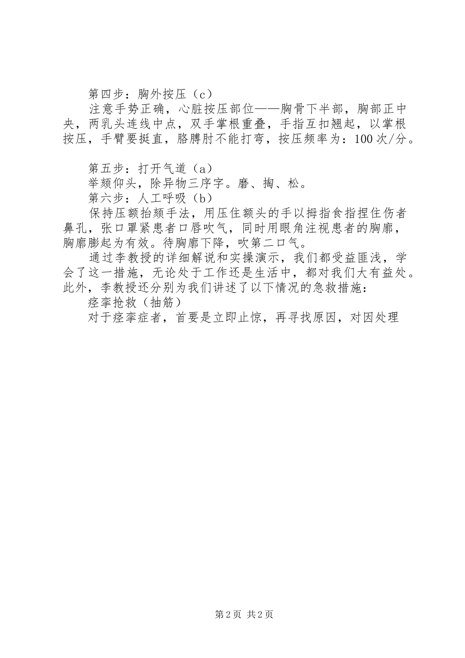 《基本救护技术》培训心得体会_第2页