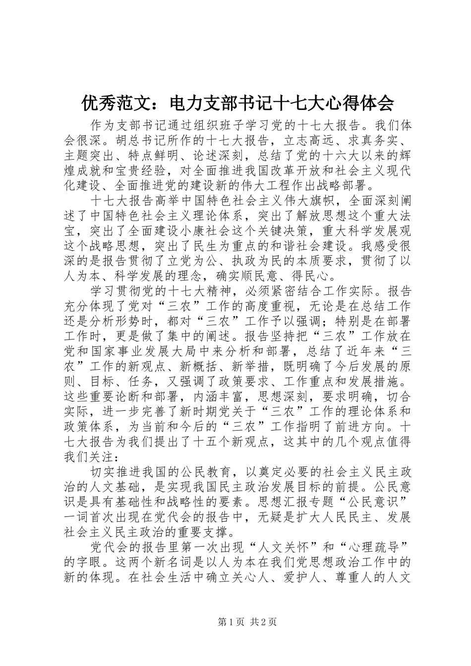 优秀范文：电力支部书记十七大心得体会_第1页