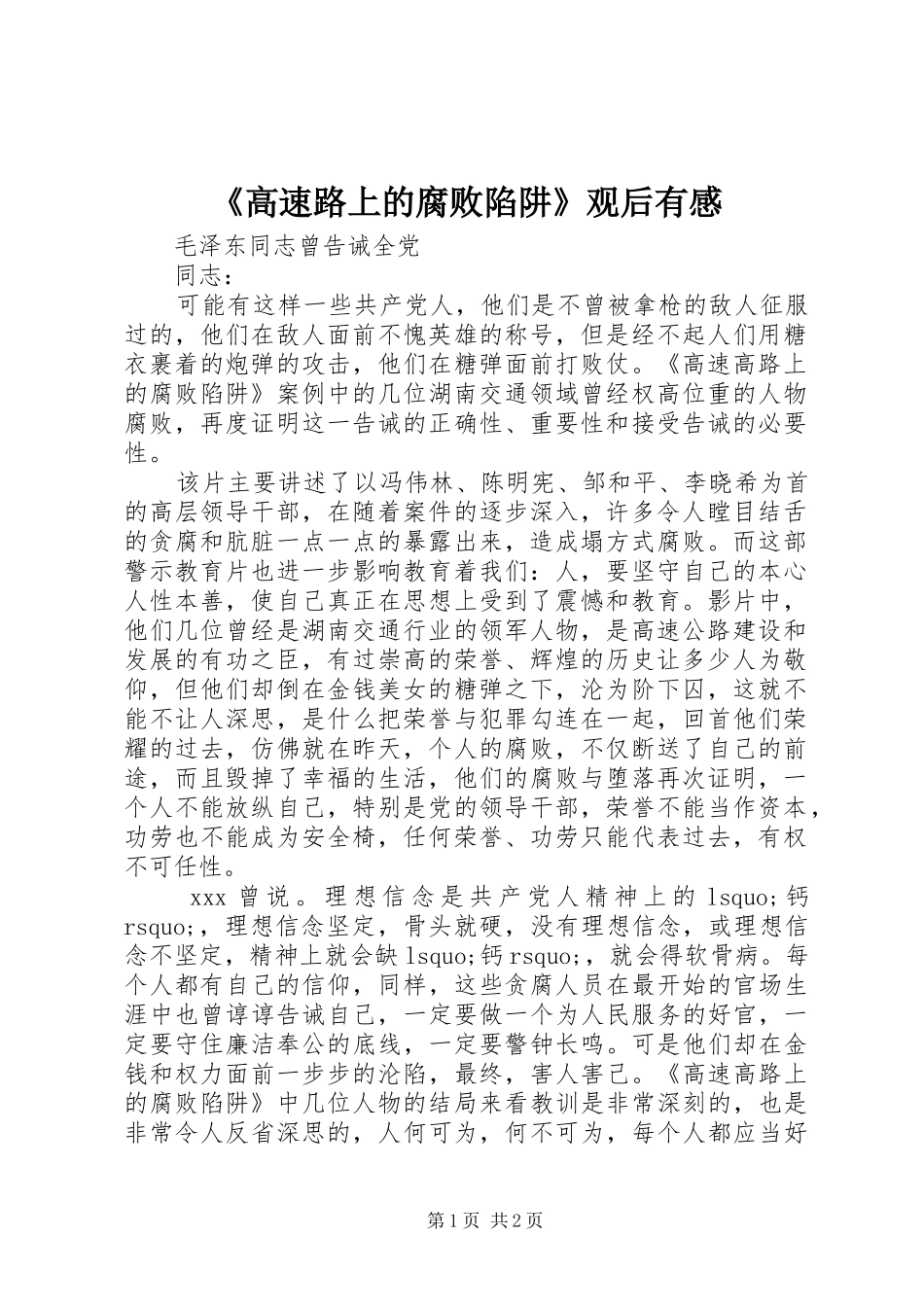 《高速路上的腐败陷阱》观后有感_第1页