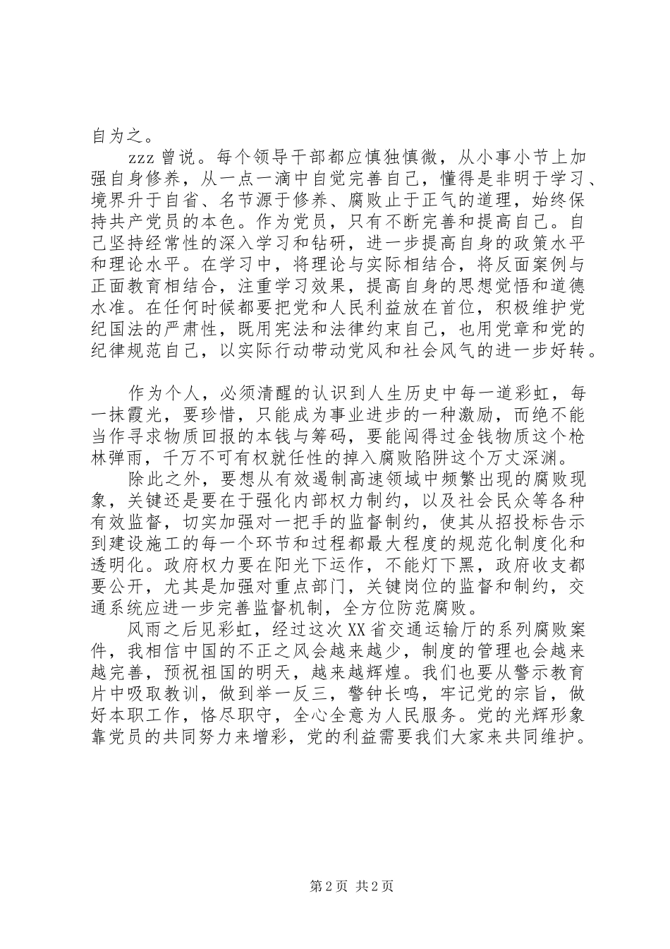 《高速路上的腐败陷阱》观后有感_第2页