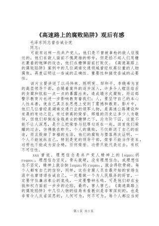 《高速路上的腐败陷阱》观后有感